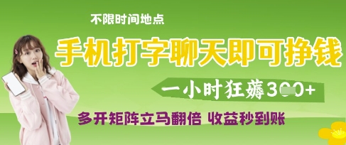 手机打字聊天即可挣钱，一小时狂薅3张，多开矩阵立马翻倍，收益秒到账【揭秘】-墨月宝藏铺