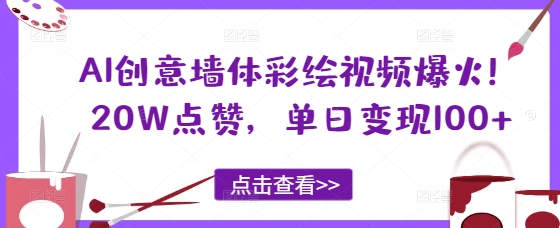 AI创意墙体彩绘视频爆火！20W点赞，单日变现100+-墨月宝藏铺
