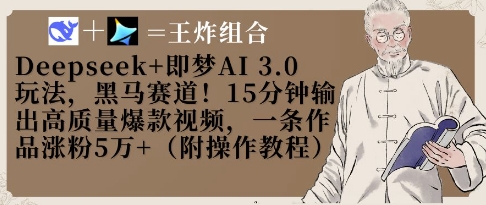 Deepseek+即梦AI3.0玩法，黑马赛道！15分钟输出高质量爆款视频，一条作品涨粉5W+-墨月宝藏铺