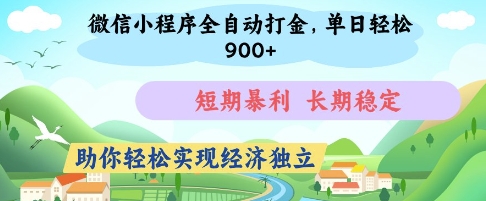 微信小程序全自动打金，单日轻松几张，短期暴利，长期稳定，助你轻松实现经济独立【揭秘】-墨月宝藏铺