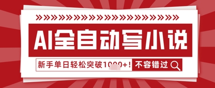 AI写小说，零基础也能日更几十万字，单日轻松突破1k-墨月宝藏铺
