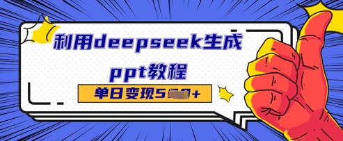 利用deepseek生成ppt教程单日变现几张-墨月宝藏铺