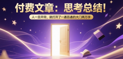 付费文章：思考总结！人一旦开窍，就打开了那扇一通百通的大门两万字-墨月宝藏铺