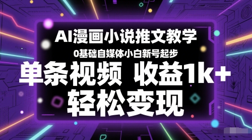AI漫画小说推文教学，0基础自媒体小白新号起步，单条视频收益1k+，轻松变现-墨月宝藏铺