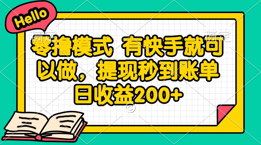 （14899期）零撸模式 有快手就可以做，提现秒到账单日收益200+-墨月宝藏铺