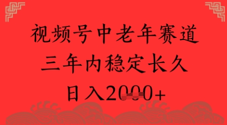 视频号养生赛道，超简单，长期稳定可做，月入1w+-墨月宝藏铺
