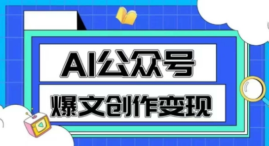 AI公众号爆文创作变现，教你一分钟生成一篇原创爆款文章-墨月宝藏铺