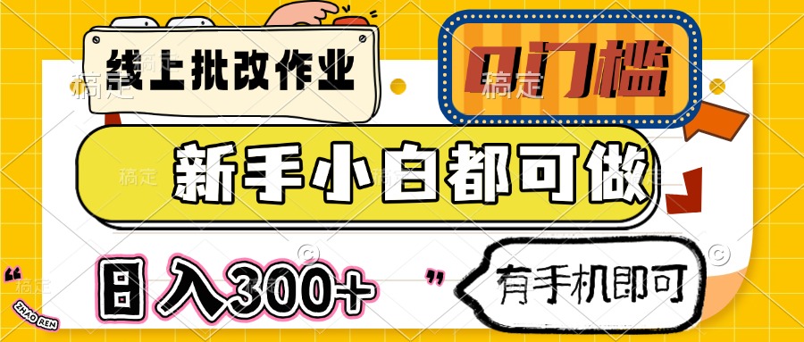 （14914期）线上批改作业 0门槛 新手小白都可做 日入300+ 有手机即可-墨月宝藏铺