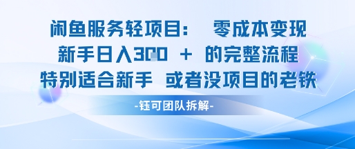 闲鱼虚拟项目轻资产运营新手日入3张的零成本变现-墨月宝藏铺