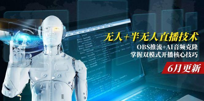 （15024期）无人+半无人直播技术:OBS推流+AI音频克隆 掌握双模式开播核心技巧-6月更新-墨月宝藏铺
