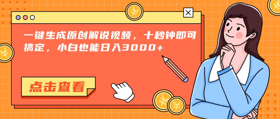 （15010期）一键生成原创解说视频，十秒钟即可搞定，小白也能日入3000+-墨月宝藏铺