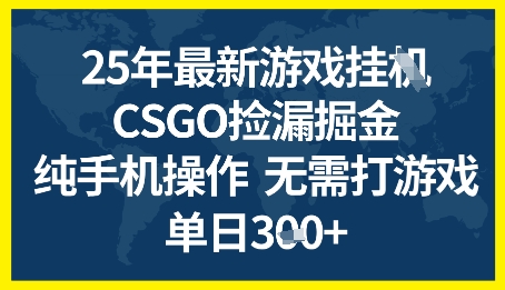 25年CSGO游戏搬砖，全自动挂G，不需要玩游戏，手机操作日入3张+【揭秘】-墨月宝藏铺