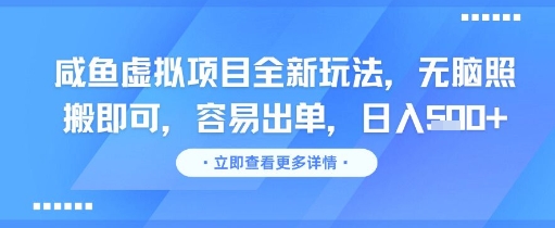 咸鱼虚拟项目全新玩法，无脑照搬即可，容易出单，日入几张-墨月宝藏铺