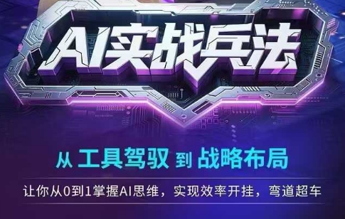 AI实战兵法，从工具驾驭到战略布局，​从0~1掌握ai思维，实现效率，开挂弯道超车-墨月宝藏铺