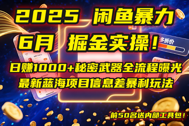 （14964期）2025闲鱼暴力掘金实操！日赚1000+秘密武器全流程曝光，最新蓝海项目信…-墨月宝藏铺