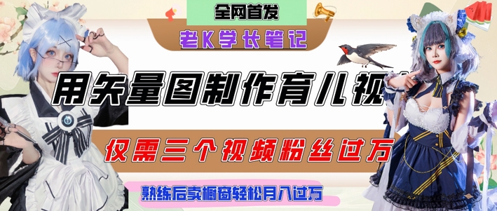 用矢量图制作育儿知识，条条爆款，每条点赞破万，实操仅需10分钟，卖育儿资料轻松月入过1W-墨月宝藏铺