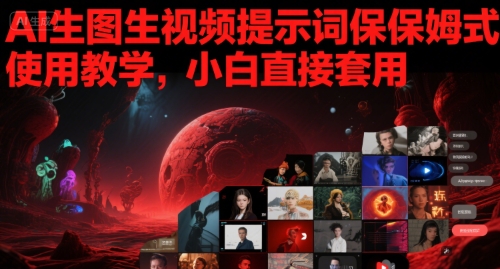 AI生图生视频提示词保姆式使用教学，小白直接套用-墨月宝藏铺