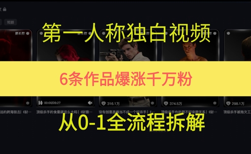 第一人称独白，在短视频平台爆火，完整版拆解一下-墨月宝藏铺