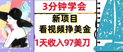 看视频挣美金，新项目，1天收入97美刀，3分钟学会，真正被动收入，超简单-墨月宝藏铺