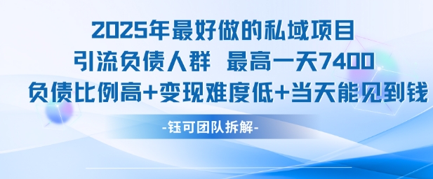 2025年最好做的私域项目，引流负债人群，最高一天变现7.4k，人群占比高，变现难度低，当天就能见到钱-墨月宝藏铺
