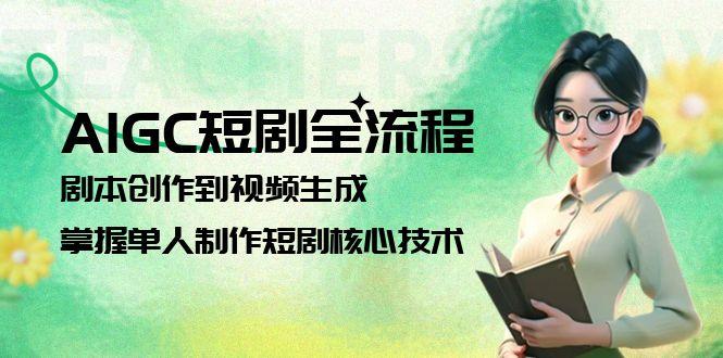 （15021期）AIGC短剧全流程：剧本创作到视频生成，掌握单人制作短剧核心技术-墨月宝藏铺
