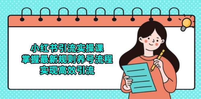 （14897期）小红书引流实操课，掌握最新规则养号流程，实现高效引流-墨月宝藏铺