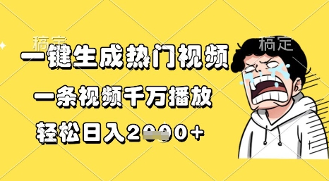 一键生成热门视频，一条视频千万播放，轻松日入1k+【揭秘】-墨月宝藏铺