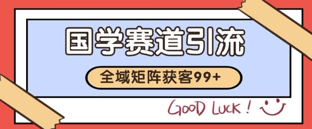 小红书某音国学赛道引流获客 自热矩阵日引200+【揭秘】-墨月宝藏铺