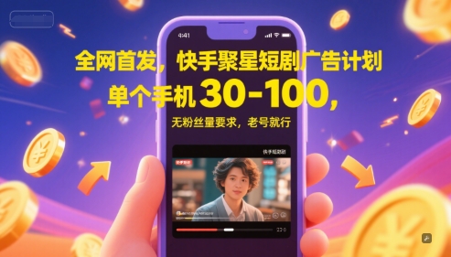 全网首发，快手聚星短剧广告计划，单个手机30-100，无粉丝量要求，老号就行-墨月宝藏铺