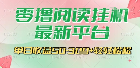 最新零撸阅读挂G平台，一键自动运行，一部手机即可操作，单日收益3张轻轻松松【揭秘】-墨月宝藏铺