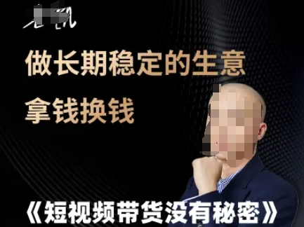 短视频带货没有秘密，做长期稳定的生意拿钱换钱-墨月宝藏铺