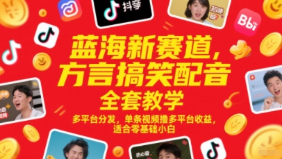 蓝海新赛道，方言搞笑配音全套教学，多平台分发，单条视频撸多平台收益，适合零基础小白-墨月宝藏铺