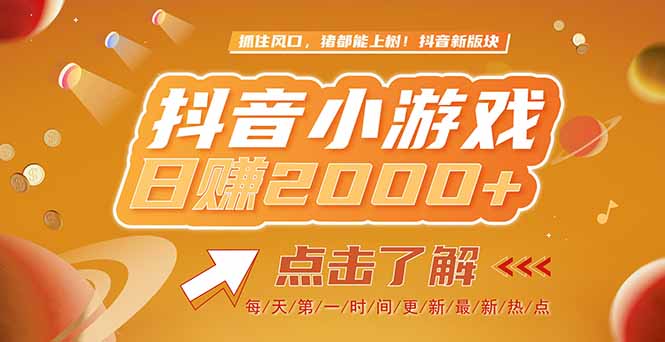（15030期）2025最新风口项目，抖音小游戏，亲测单游戏2000+感兴趣点击了解-墨月宝藏铺