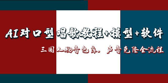 （14930期）AI对口型唱歌教程+模型+软件，三国人物音色库，声音克隆全流程-墨月宝藏铺