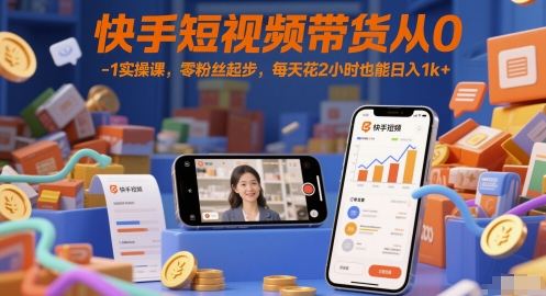快手短视频带货从0-1实操课，零粉丝起步，每天花2小时也能日入1k+-墨月宝藏铺