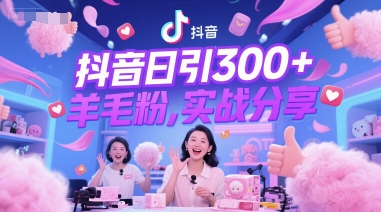 抖音日引300+羊毛粉，实战分享-墨月宝藏铺