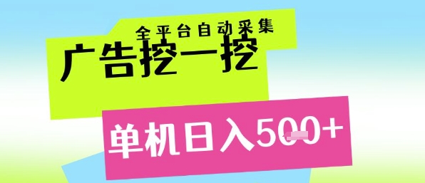 广告挖一挖全自动采集，单机日入5张+，小白轻松矩阵【揭秘】-墨月宝藏铺