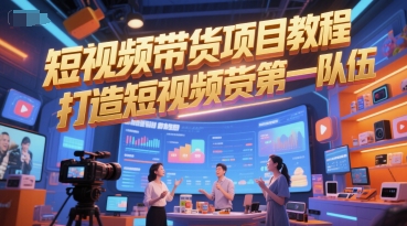 短视频带货项目教程，打造短视频带货第一队伍-墨月宝藏铺