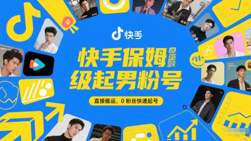 快手保姆级起男粉号，直接搬运，0粉丝快速起号-墨月宝藏铺