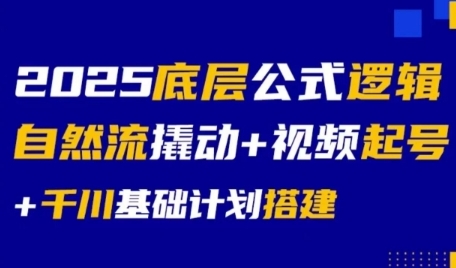 2025底层公式逻辑自然流撬动+视频起号+千川基础计划搭建-墨月宝藏铺