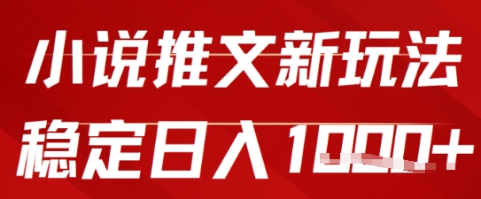 2025小说推文新玩法，单号稳定日入几张，0粉可做，新手也能轻松上手-墨月宝藏铺
