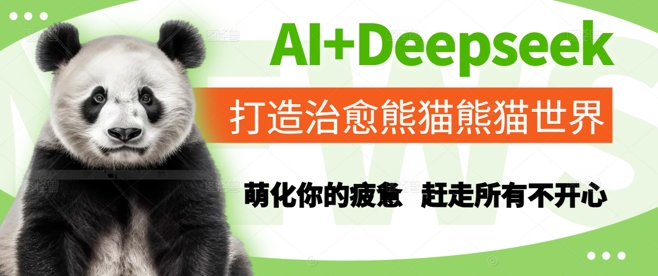 AI+Deepseek打造治愈熊猫世界，萌化你的疲惫，赶走所有不开心-墨月宝藏铺