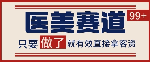 小红书某音医美赛道引流获客，自热矩阵日引200+【揭秘】-墨月宝藏铺
