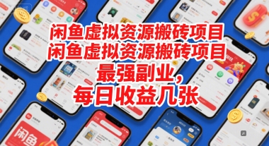 闲鱼虚拟资源搬砖项目，最强副业，每日收益几张-墨月宝藏铺