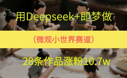 用AI做微观世界小人物，28条作品涨粉10w+-墨月宝藏铺