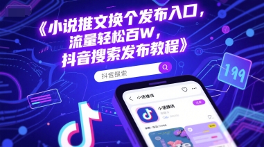 小说推文换个发布入口，流量轻松百W，抖音搜索发布教程-墨月宝藏铺