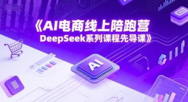AI电商线上陪跑营，DeepSeek系列课程先导课-墨月宝藏铺
