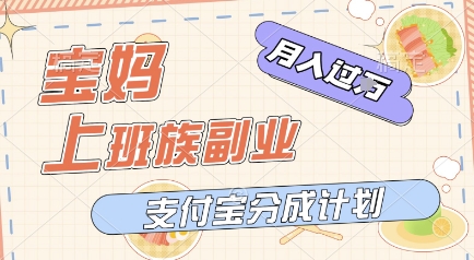 支付宝新玩法，利用美女闯关视频，挣分成收益，轻松月入过W，操作简单，适合宝妈，上班族-墨月宝藏铺