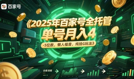 2025年百家号全托管，单号月入4-5位数，懒人福音，纯挂G玩法【揭秘】-墨月宝藏铺