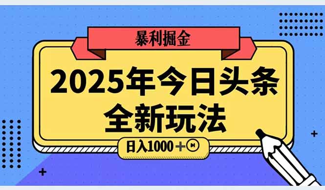 （14991期）2025头条全新玩法，搬砖Al科技高级玩法，轻松日入三位数！-墨月宝藏铺